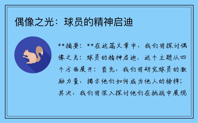 偶像之光：球员的精神启迪
