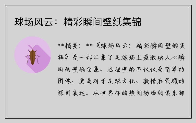 球场风云：精彩瞬间壁纸集锦