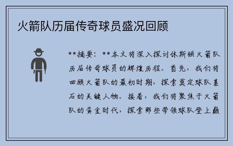 火箭队历届传奇球员盛况回顾