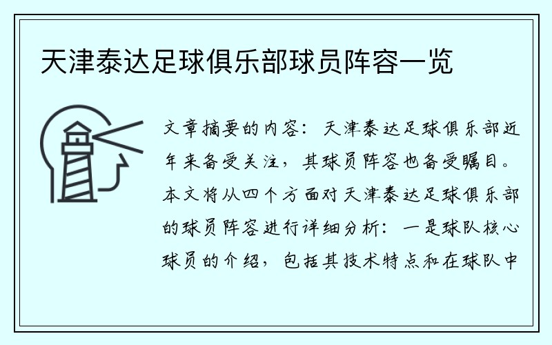 天津泰达足球俱乐部球员阵容一览