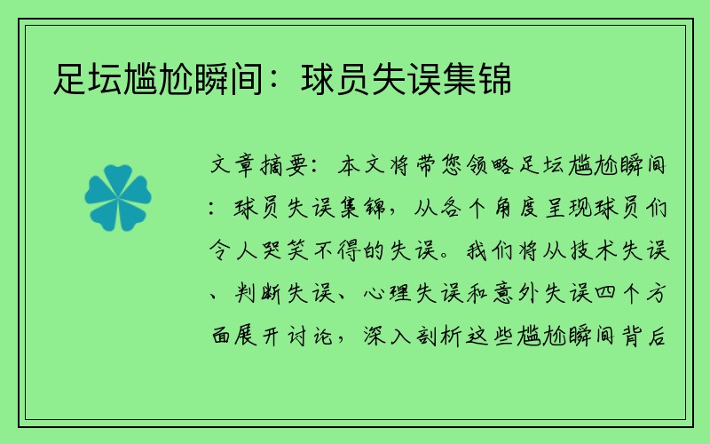 足坛尴尬瞬间：球员失误集锦