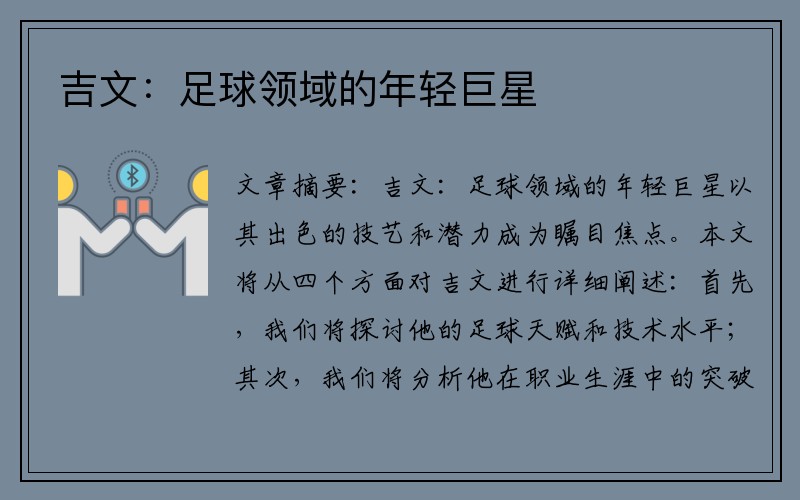 吉文：足球领域的年轻巨星
