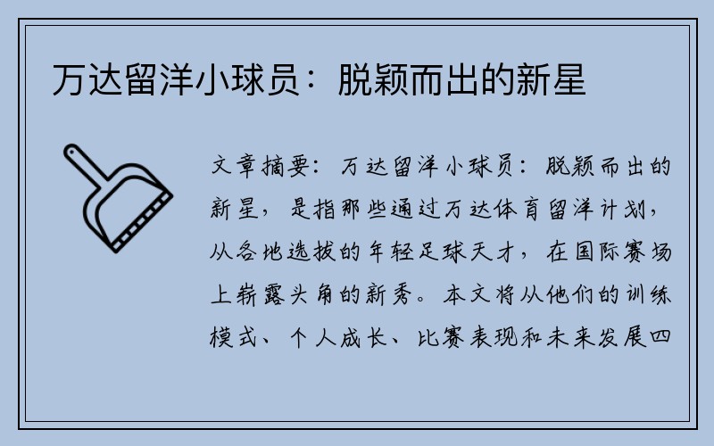 万达留洋小球员：脱颖而出的新星