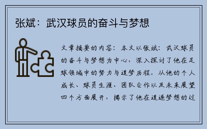 张斌：武汉球员的奋斗与梦想