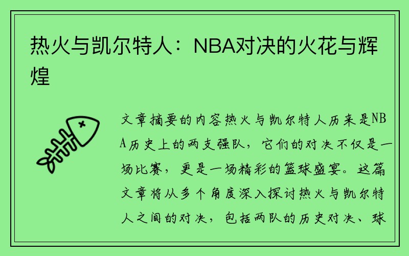 热火与凯尔特人：NBA对决的火花与辉煌