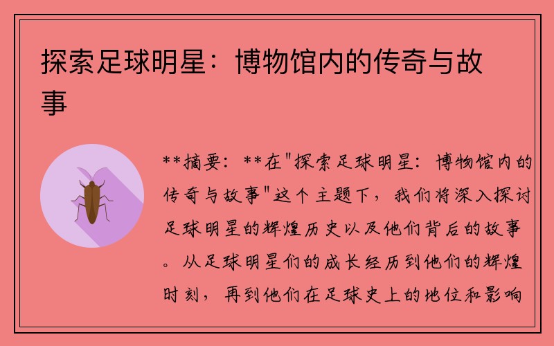 探索足球明星：博物馆内的传奇与故事