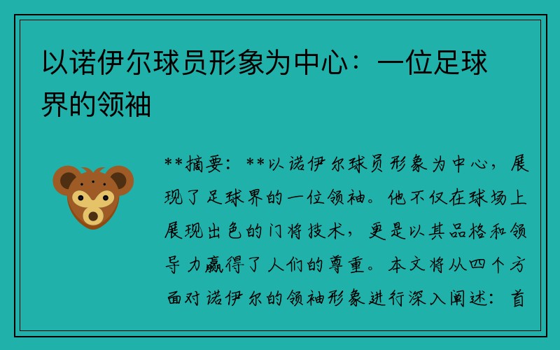以诺伊尔球员形象为中心：一位足球界的领袖