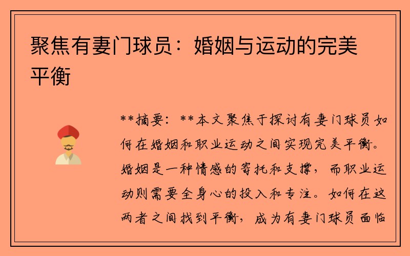 聚焦有妻门球员：婚姻与运动的完美平衡
