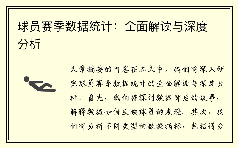 球员赛季数据统计：全面解读与深度分析