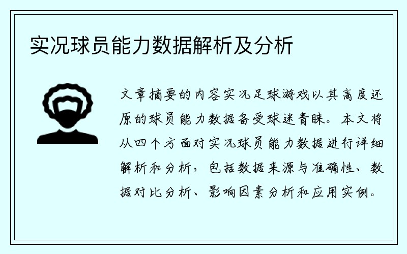 实况球员能力数据解析及分析