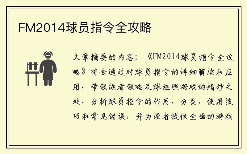 FM2014球员指令全攻略