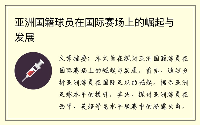 亚洲国籍球员在国际赛场上的崛起与发展