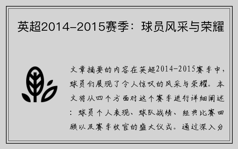 英超2014-2015赛季：球员风采与荣耀