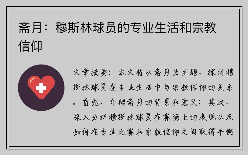 斋月：穆斯林球员的专业生活和宗教信仰