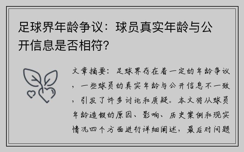 足球界年龄争议：球员真实年龄与公开信息是否相符？