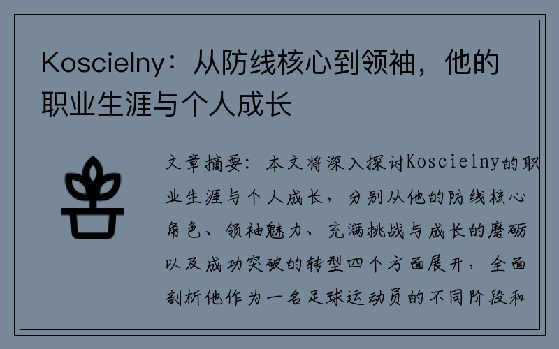 Koscielny：从防线核心到领袖，他的职业生涯与个人成长