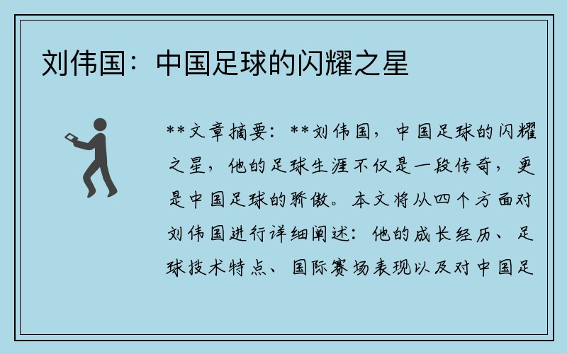 刘伟国：中国足球的闪耀之星