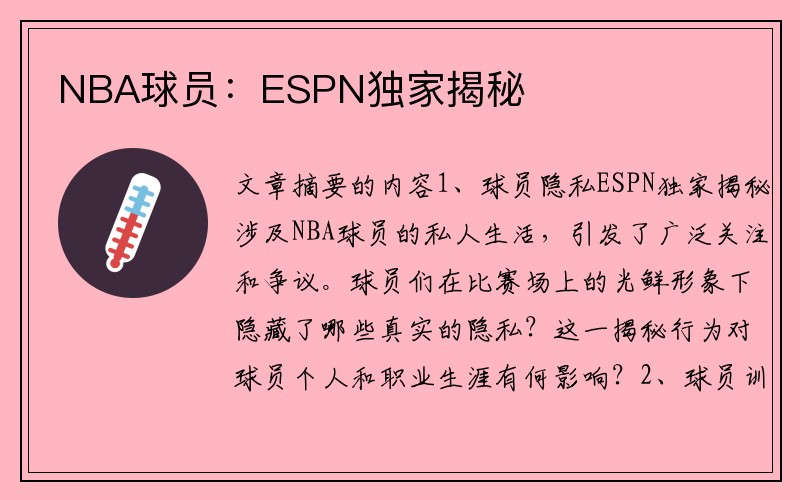 NBA球员：ESPN独家揭秘
