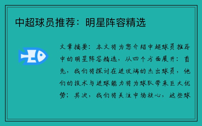 中超球员推荐：明星阵容精选