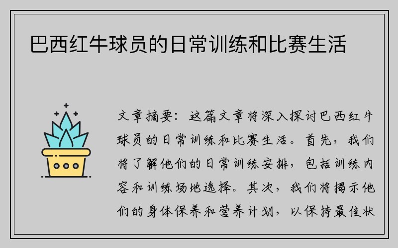 巴西红牛球员的日常训练和比赛生活