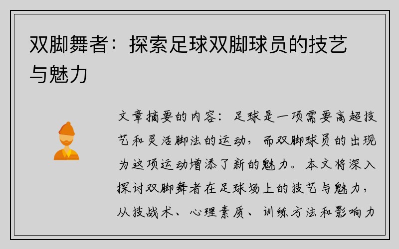 双脚舞者：探索足球双脚球员的技艺与魅力