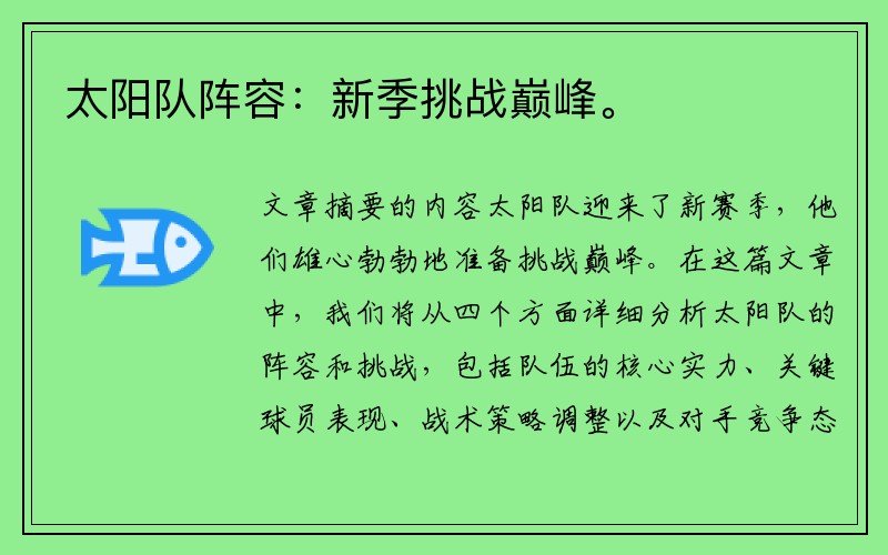 太阳队阵容：新季挑战巅峰。