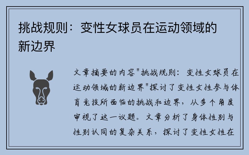 挑战规则：变性女球员在运动领域的新边界