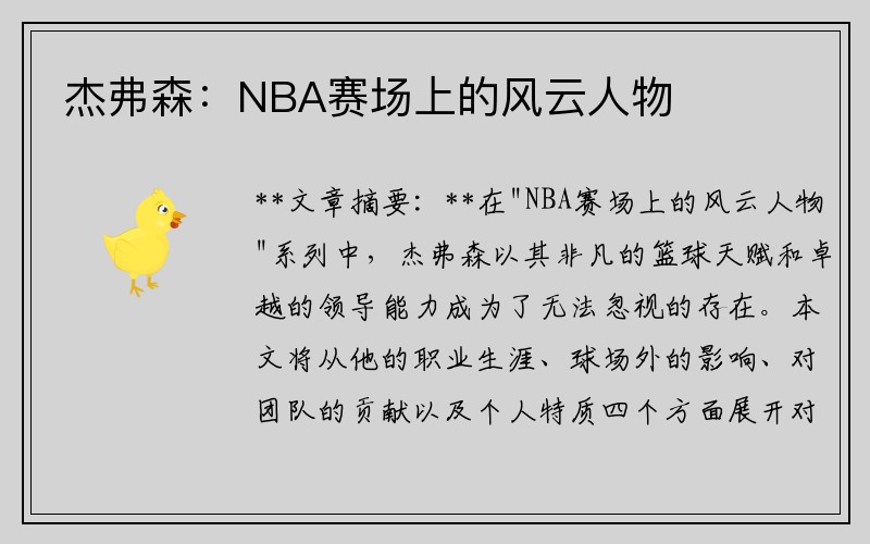 杰弗森：NBA赛场上的风云人物
