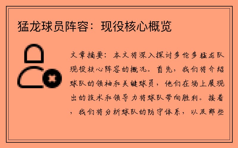 猛龙球员阵容：现役核心概览