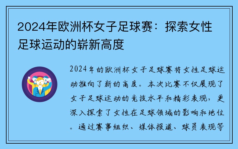 2024年欧洲杯女子足球赛：探索女性足球运动的崭新高度
