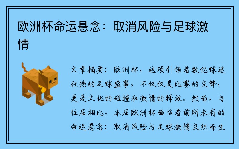 欧洲杯命运悬念：取消风险与足球激情