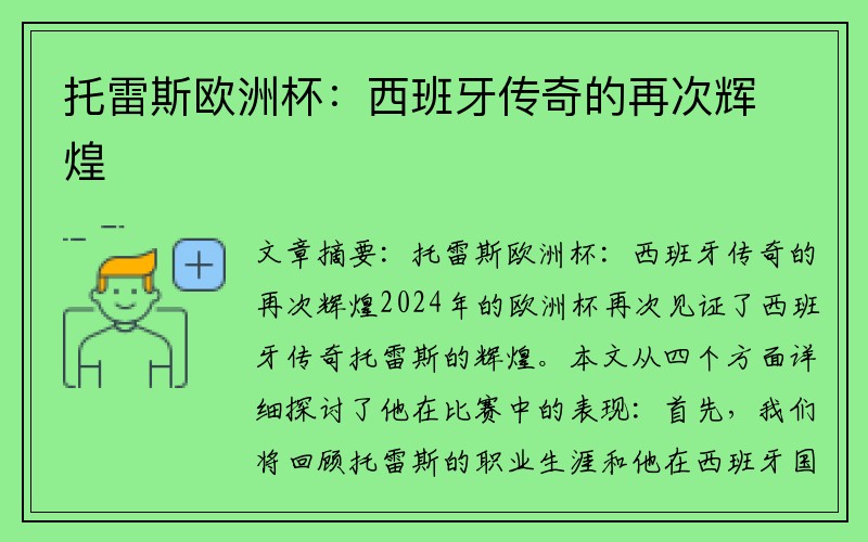 托雷斯欧洲杯：西班牙传奇的再次辉煌