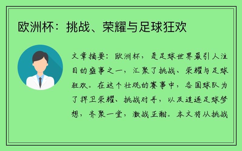 欧洲杯：挑战、荣耀与足球狂欢