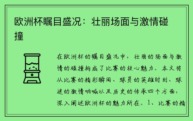 欧洲杯瞩目盛况：壮丽场面与激情碰撞
