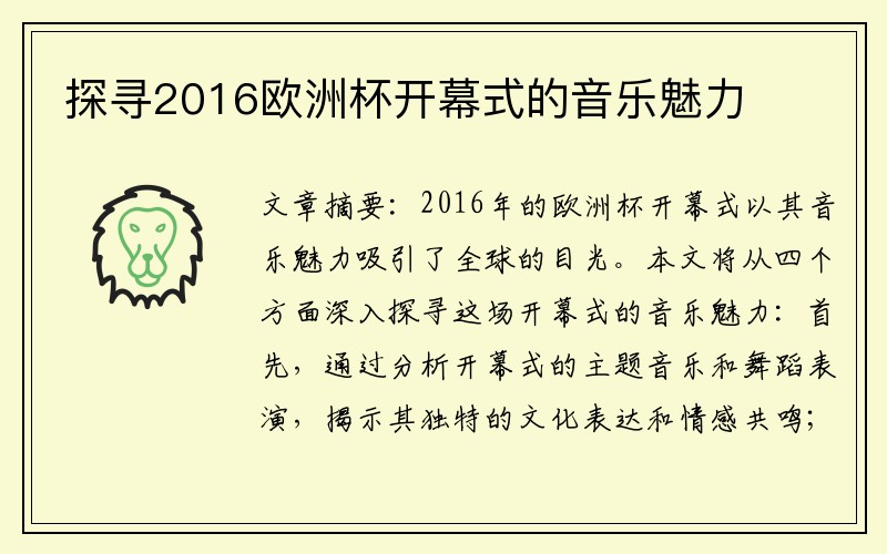 探寻2016欧洲杯开幕式的音乐魅力