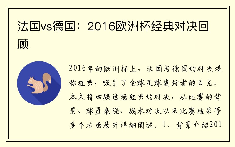 法国vs德国：2016欧洲杯经典对决回顾