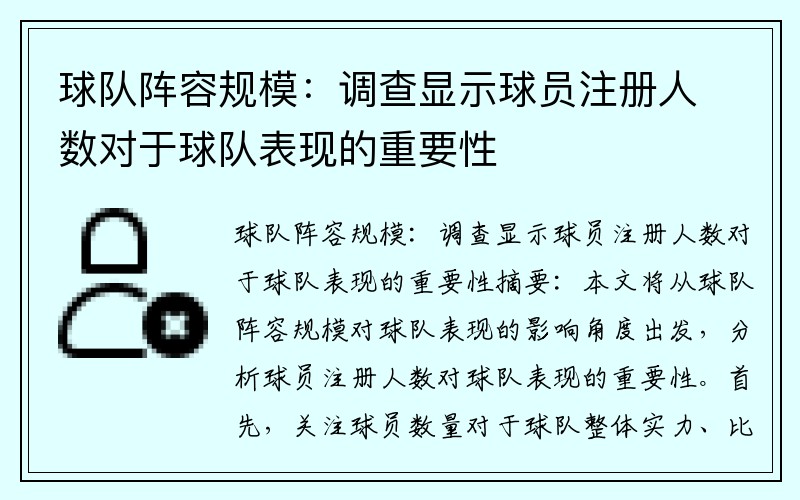 球队阵容规模：调查显示球员注册人数对于球队表现的重要性