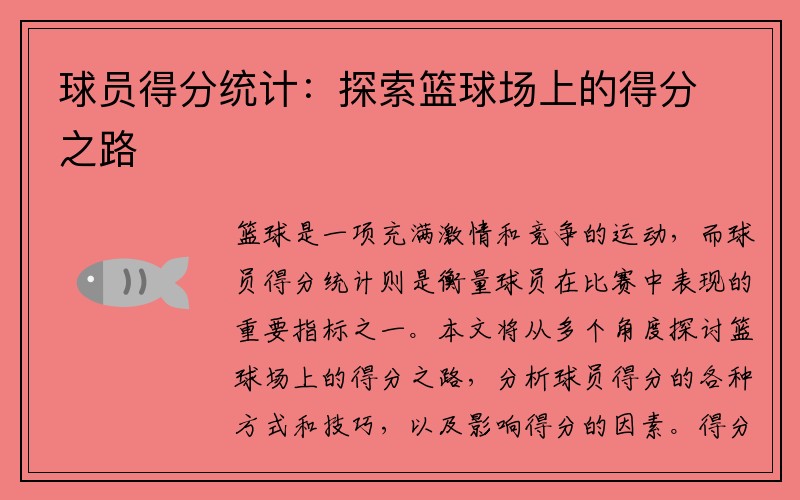 球员得分统计：探索篮球场上的得分之路