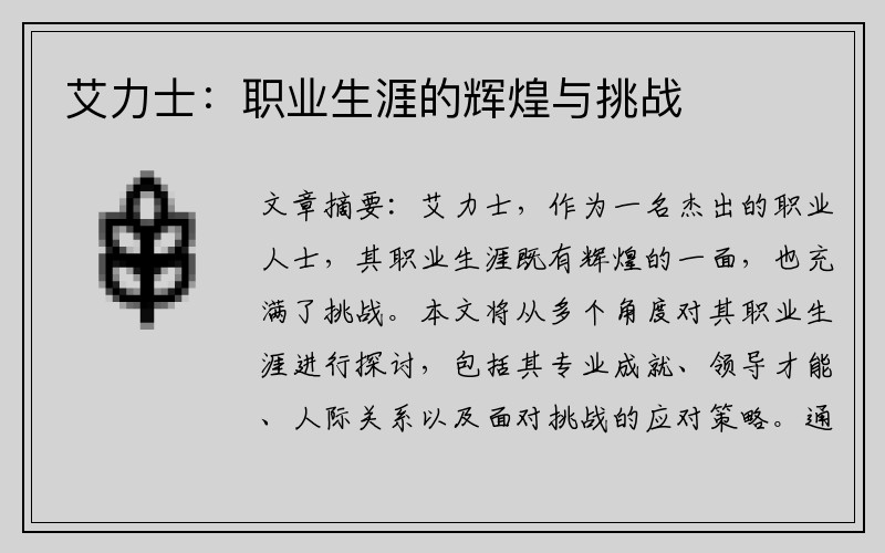 艾力士：职业生涯的辉煌与挑战