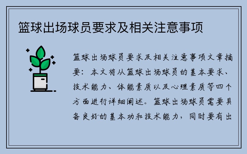 篮球出场球员要求及相关注意事项