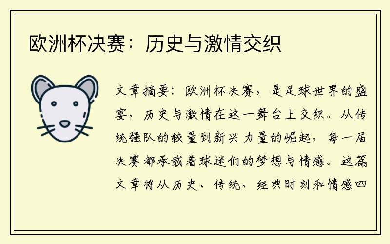 欧洲杯决赛：历史与激情交织