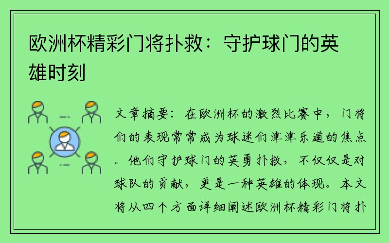 欧洲杯精彩门将扑救：守护球门的英雄时刻
