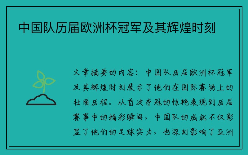 中国队历届欧洲杯冠军及其辉煌时刻