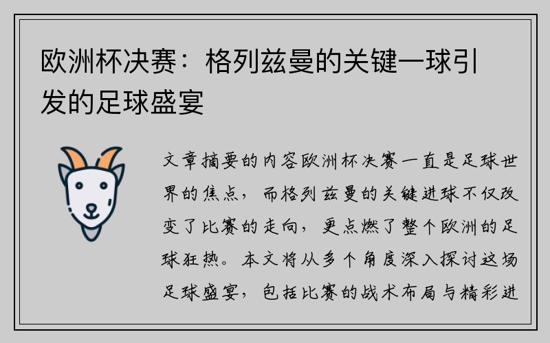 欧洲杯决赛：格列兹曼的关键一球引发的足球盛宴