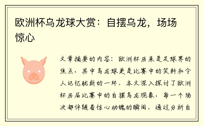 欧洲杯乌龙球大赏：自摆乌龙，场场惊心