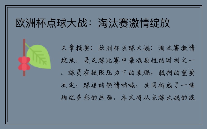 欧洲杯点球大战：淘汰赛激情绽放