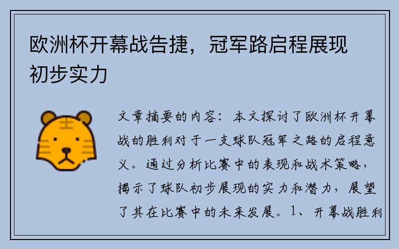 欧洲杯开幕战告捷，冠军路启程展现初步实力