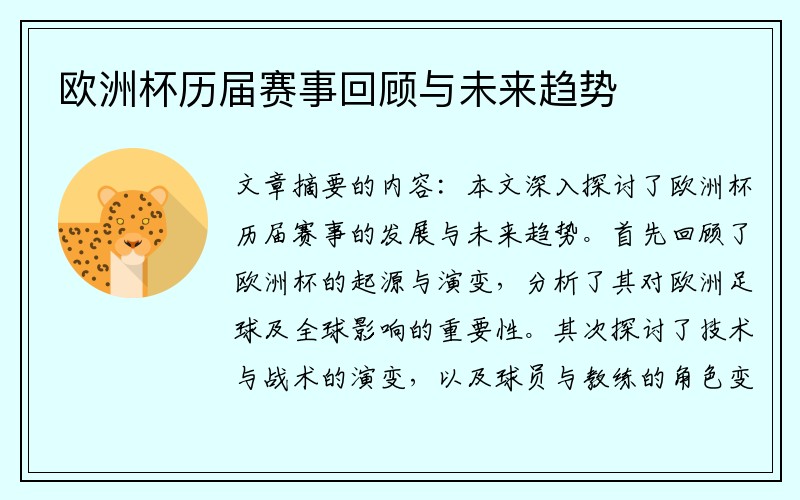 欧洲杯历届赛事回顾与未来趋势