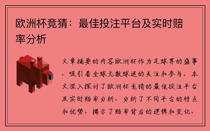 欧洲杯竞猜：最佳投注平台及实时赔率分析
