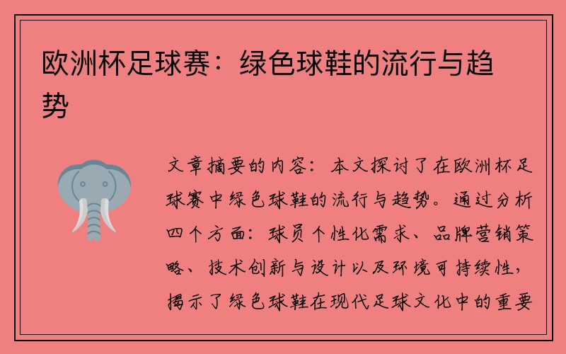 欧洲杯足球赛：绿色球鞋的流行与趋势